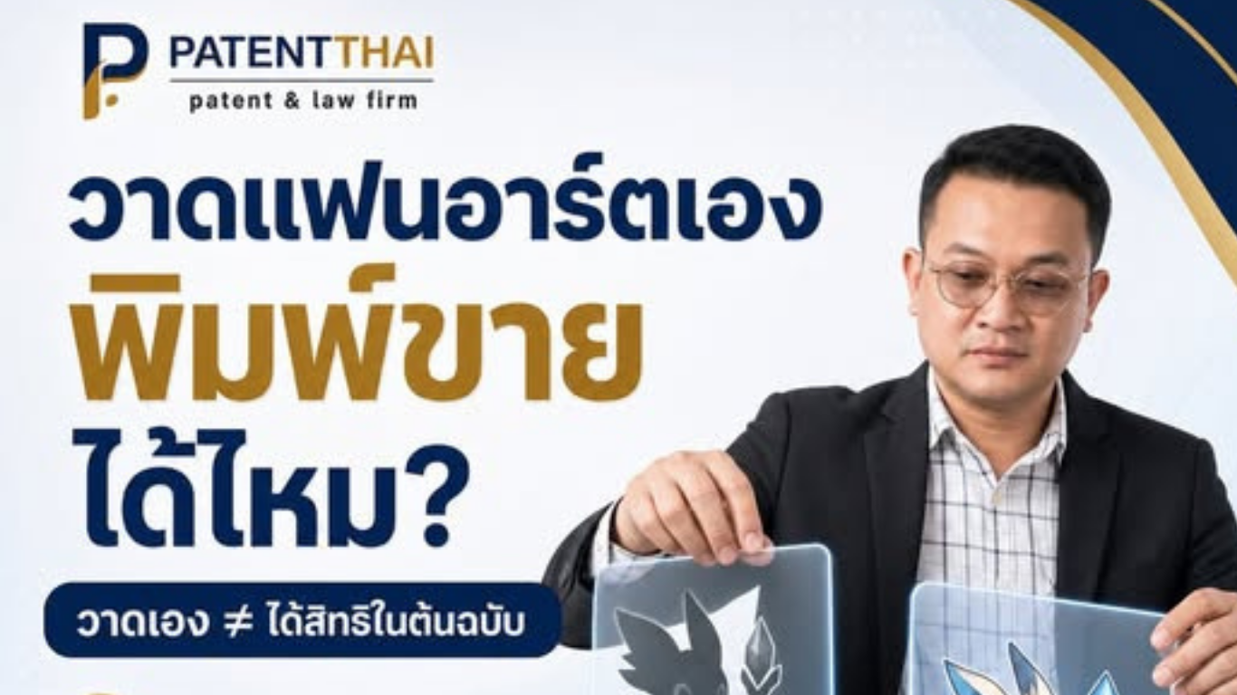 วาดแฟนอาร์ตด้วยมือตัวเอง แล้วเอาไปพิมพ์ขายได้เลยไหม?